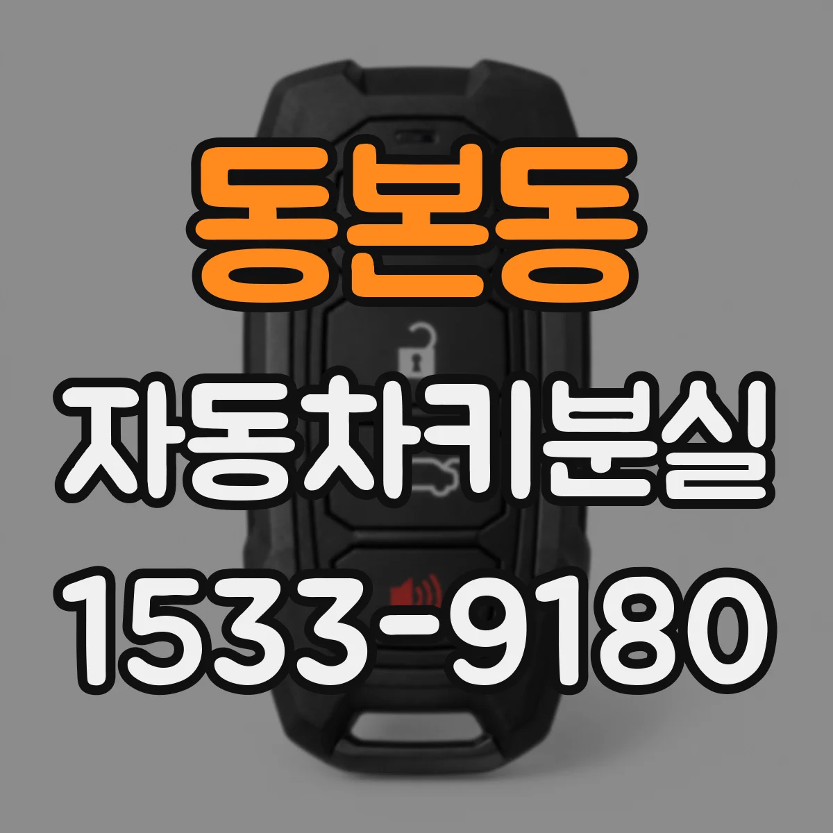 동본동 자동차키분실