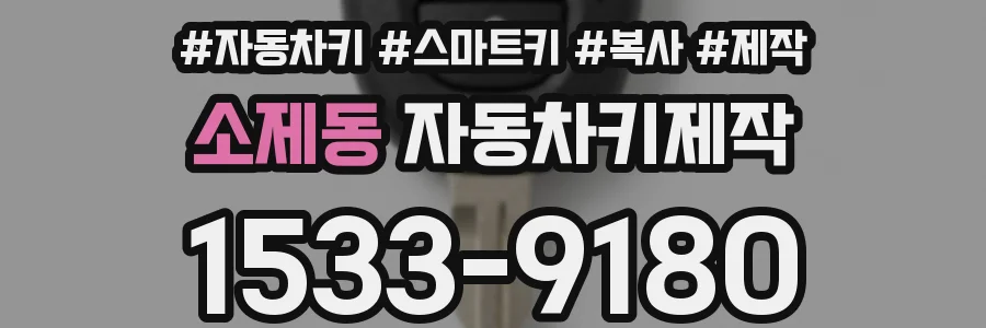 소제동 자동차키제작