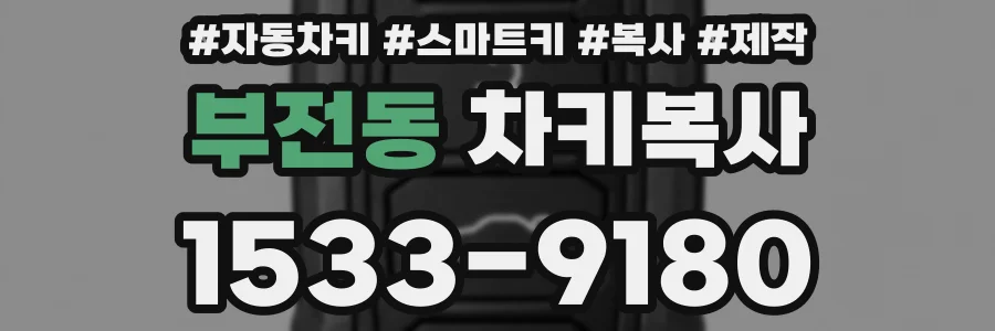부전동 차키복사