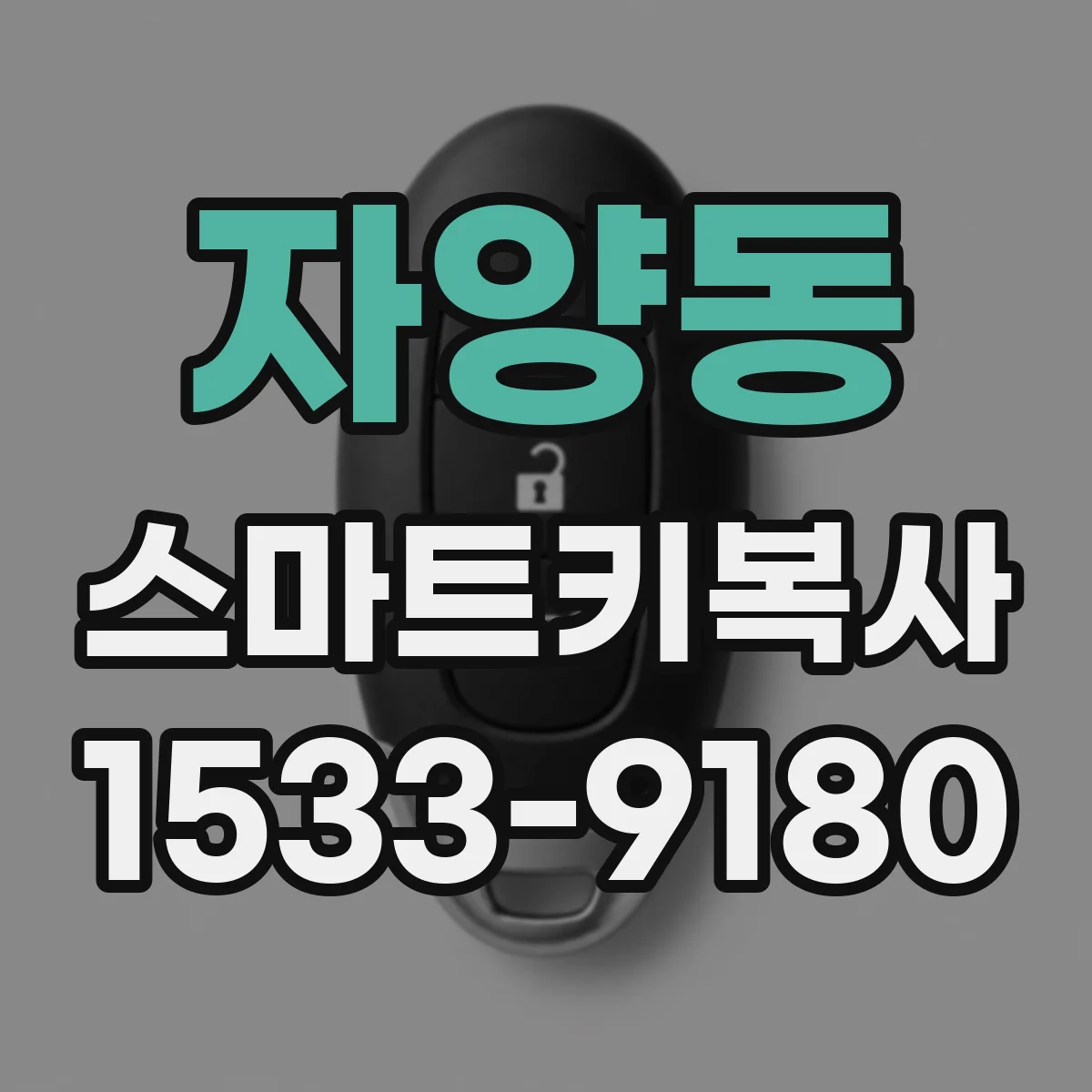 자양동 스마트키복사