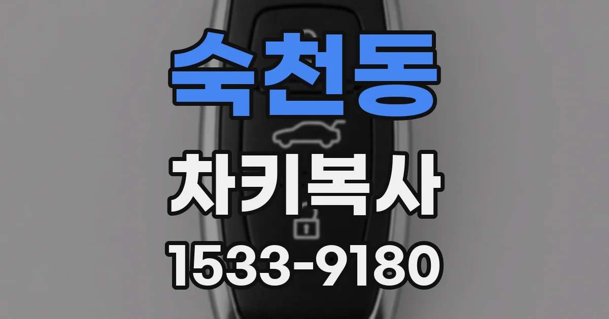 숙천동 차키복사