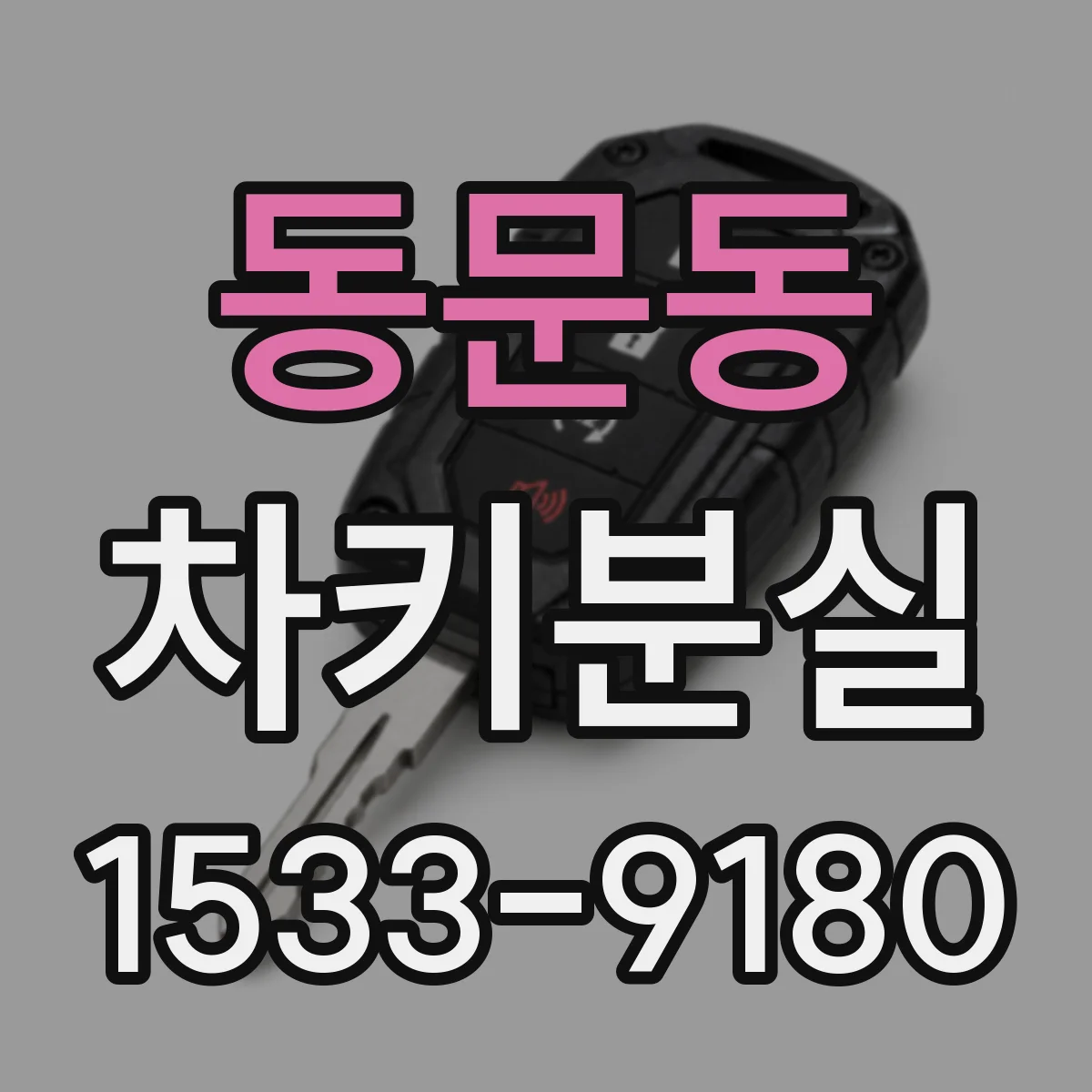 동문동 차키분실