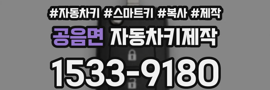 공음면 자동차키제작