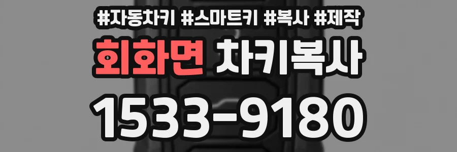 회화면 차키복사