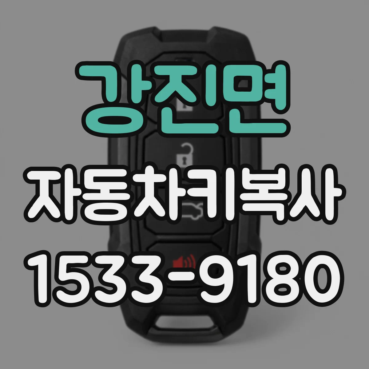 강진면 자동차키복사