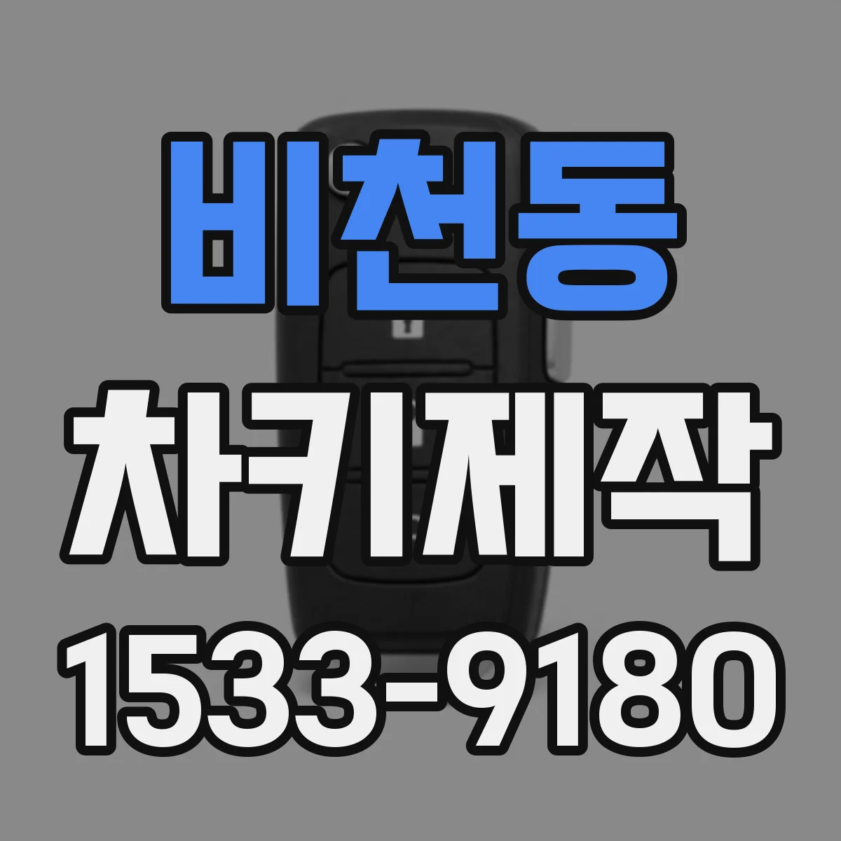 비천동 차키제작