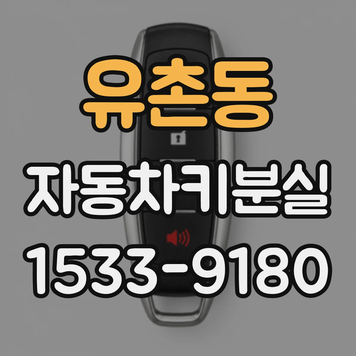 유촌동 자동차키분실