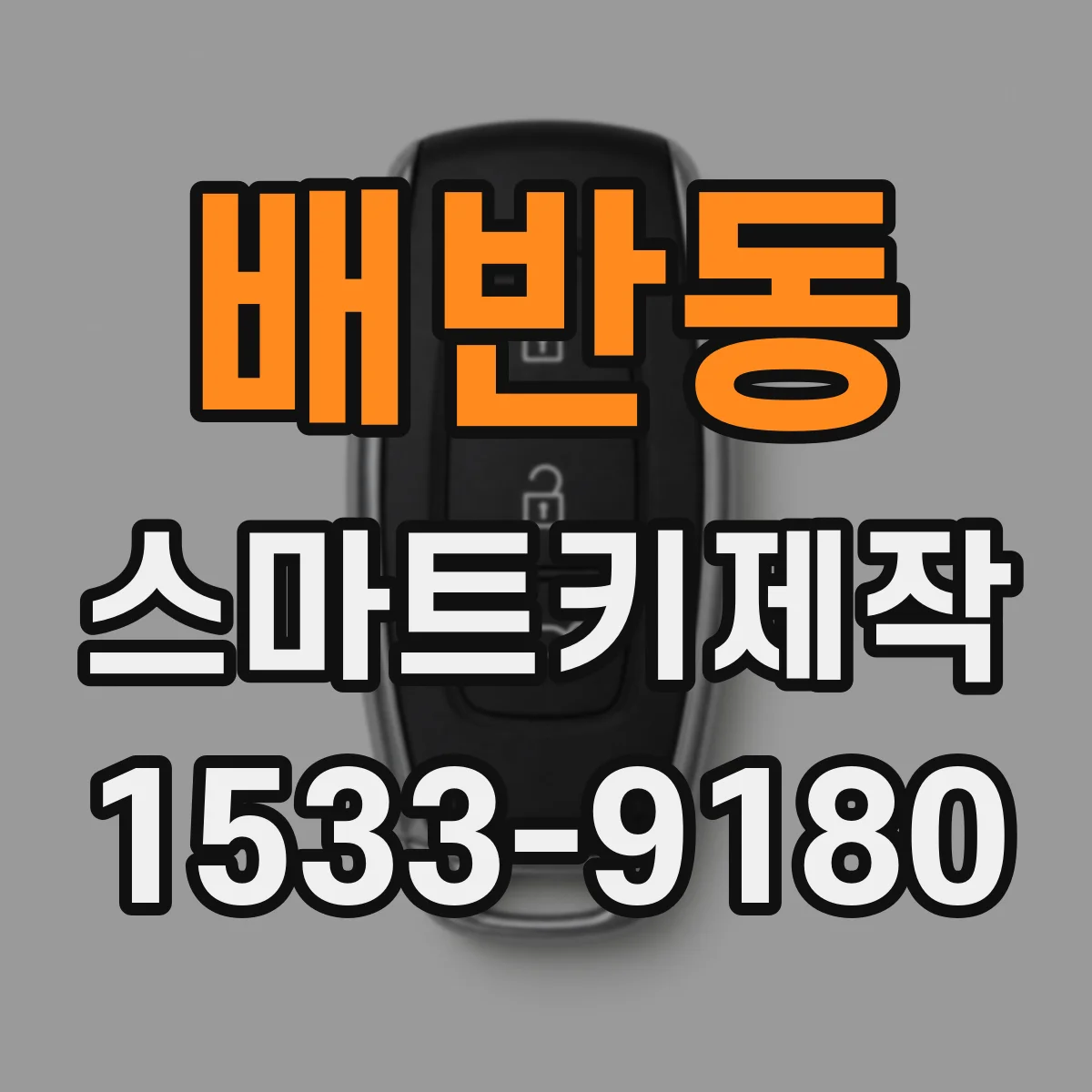 배반동 스마트키제작