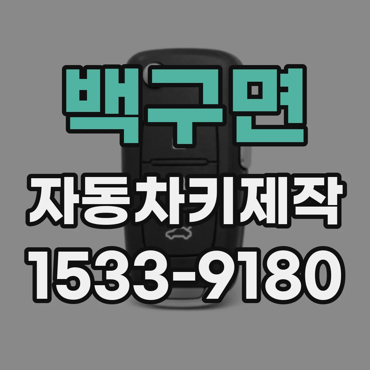 백구면 자동차키제작