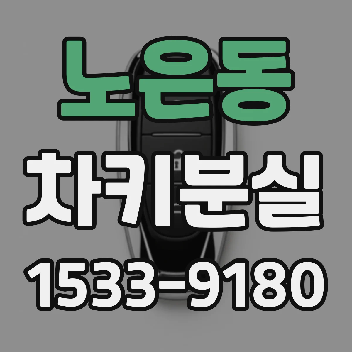 노은동 차키분실