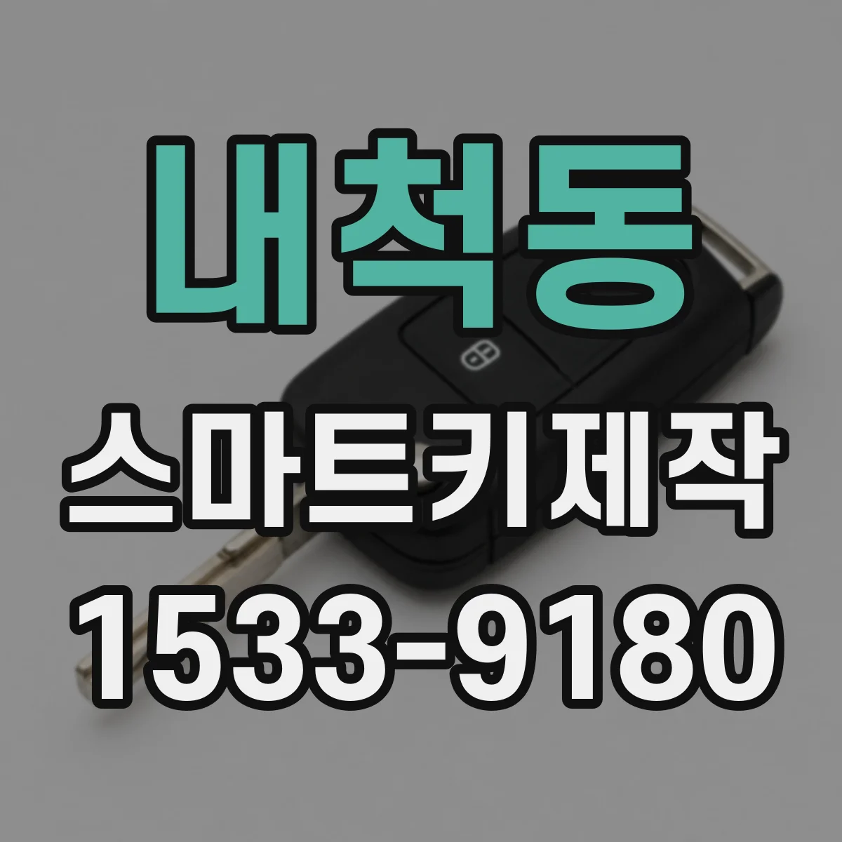 내척동 스마트키제작