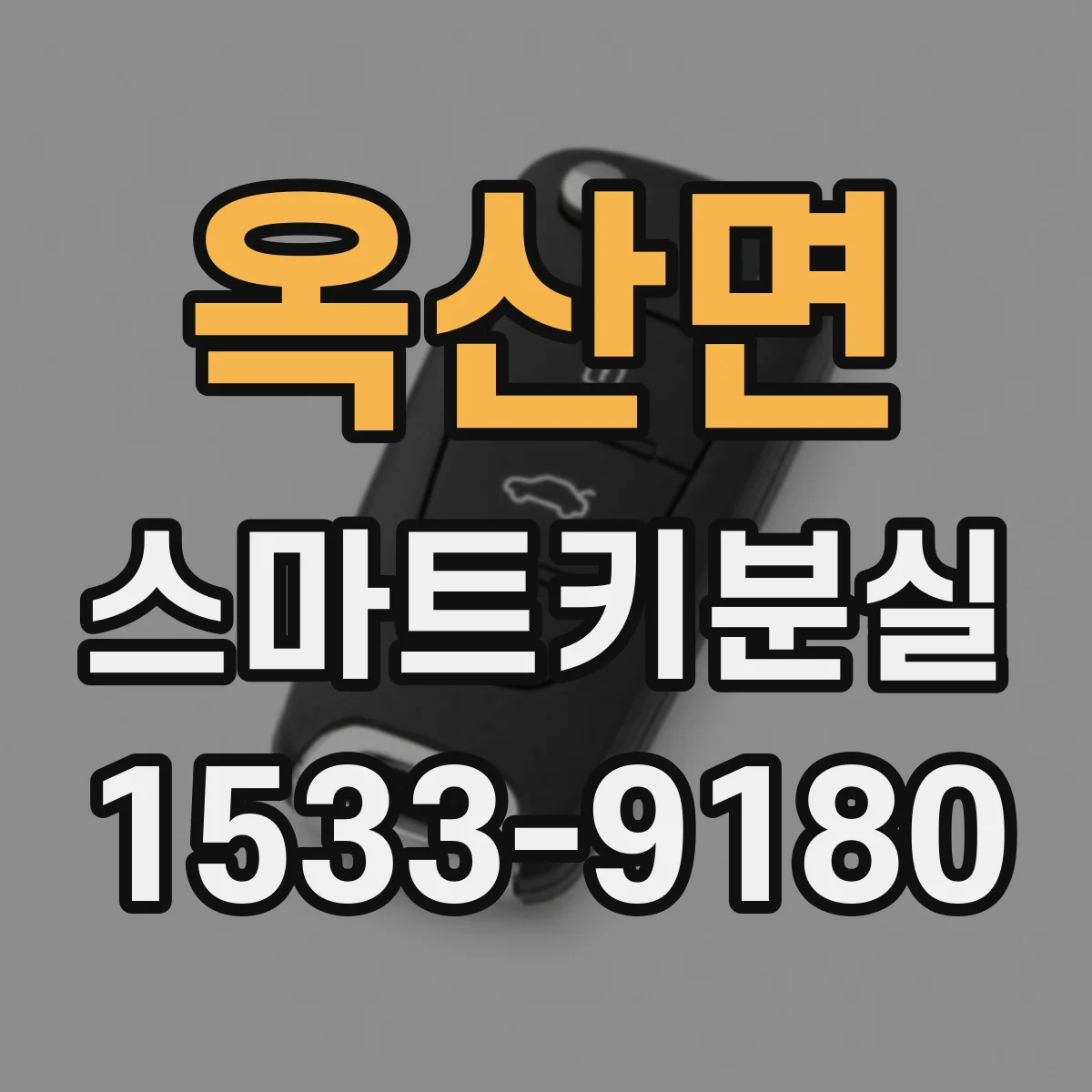 옥산면 스마트키분실