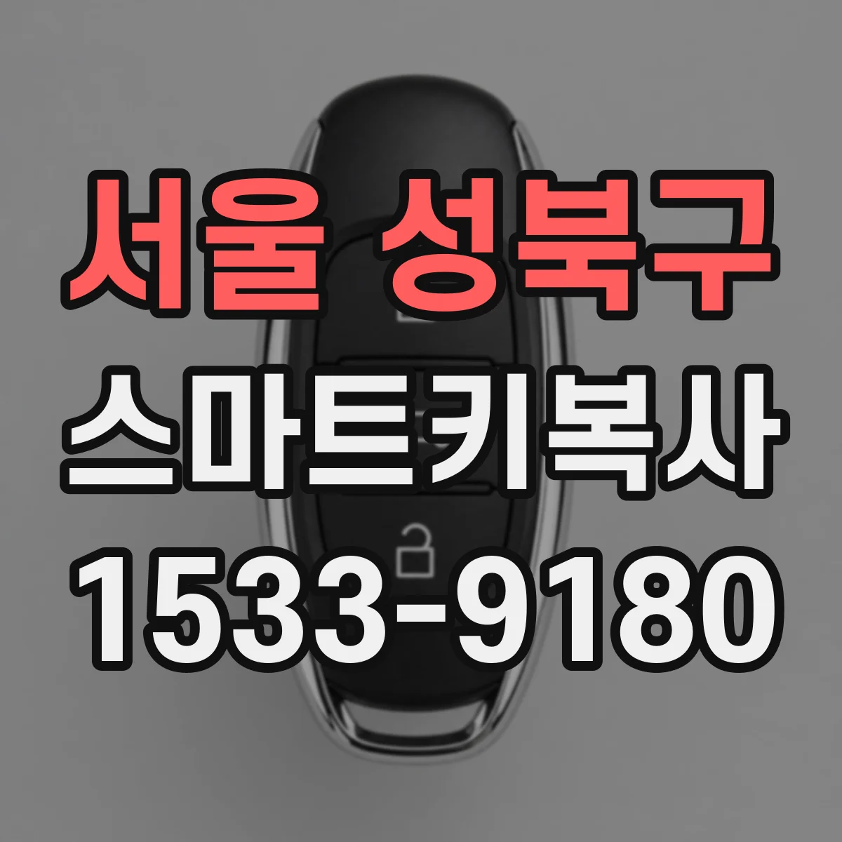 서울 성북구 스마트키복사