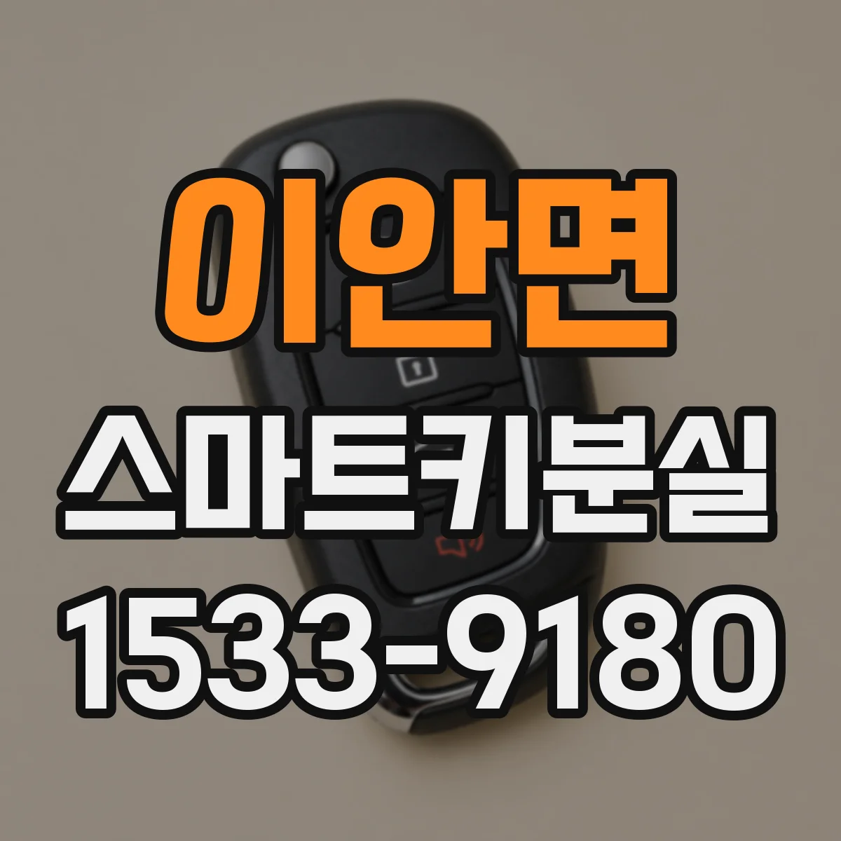 이안면 스마트키분실