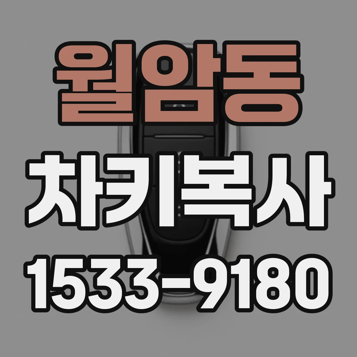 월암동 차키복사