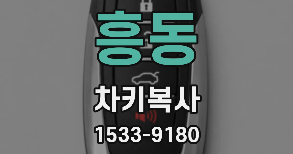 흥동 차키복사