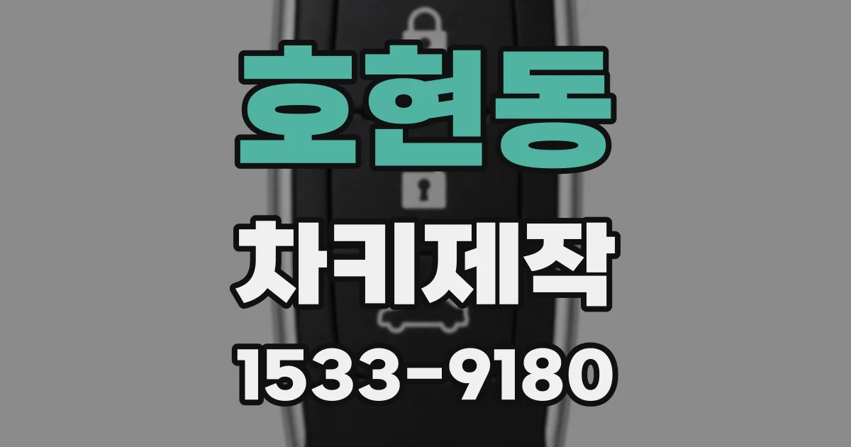 호현동 차키제작