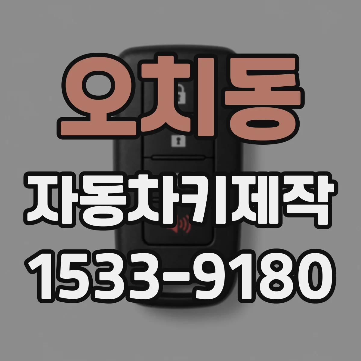 오치동 자동차키제작
