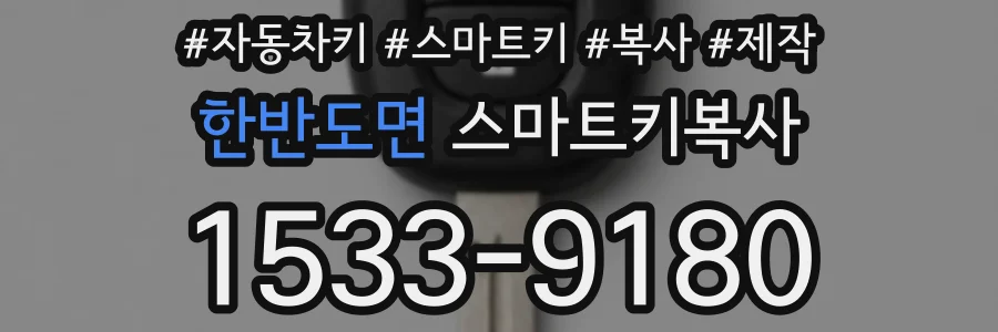 한반도면 스마트키복사
