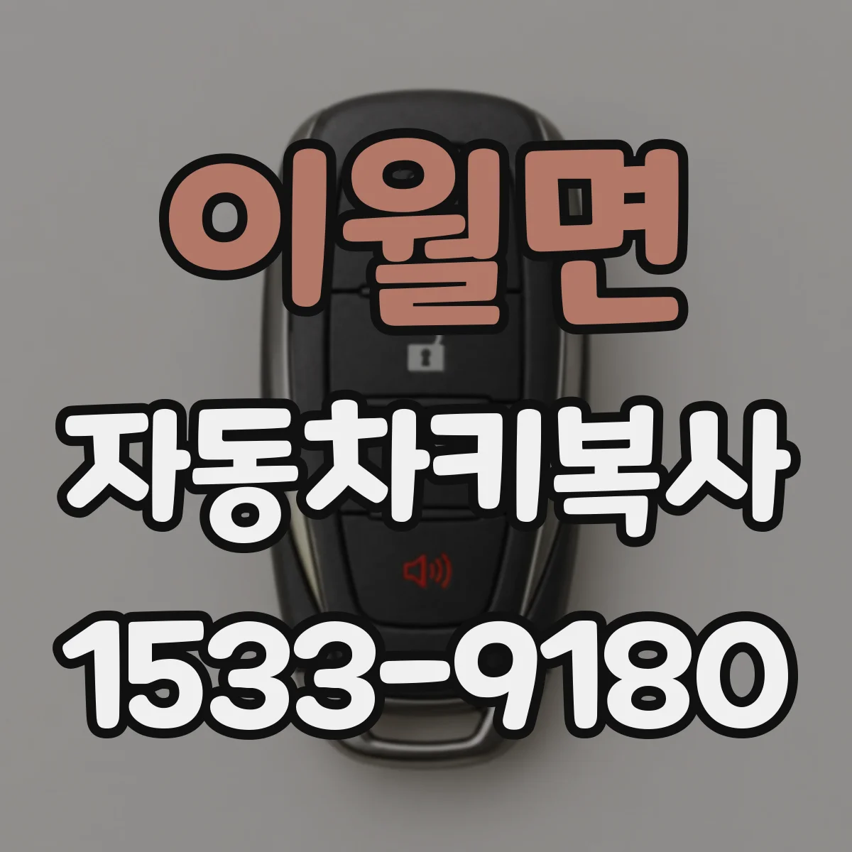 이월면 자동차키복사