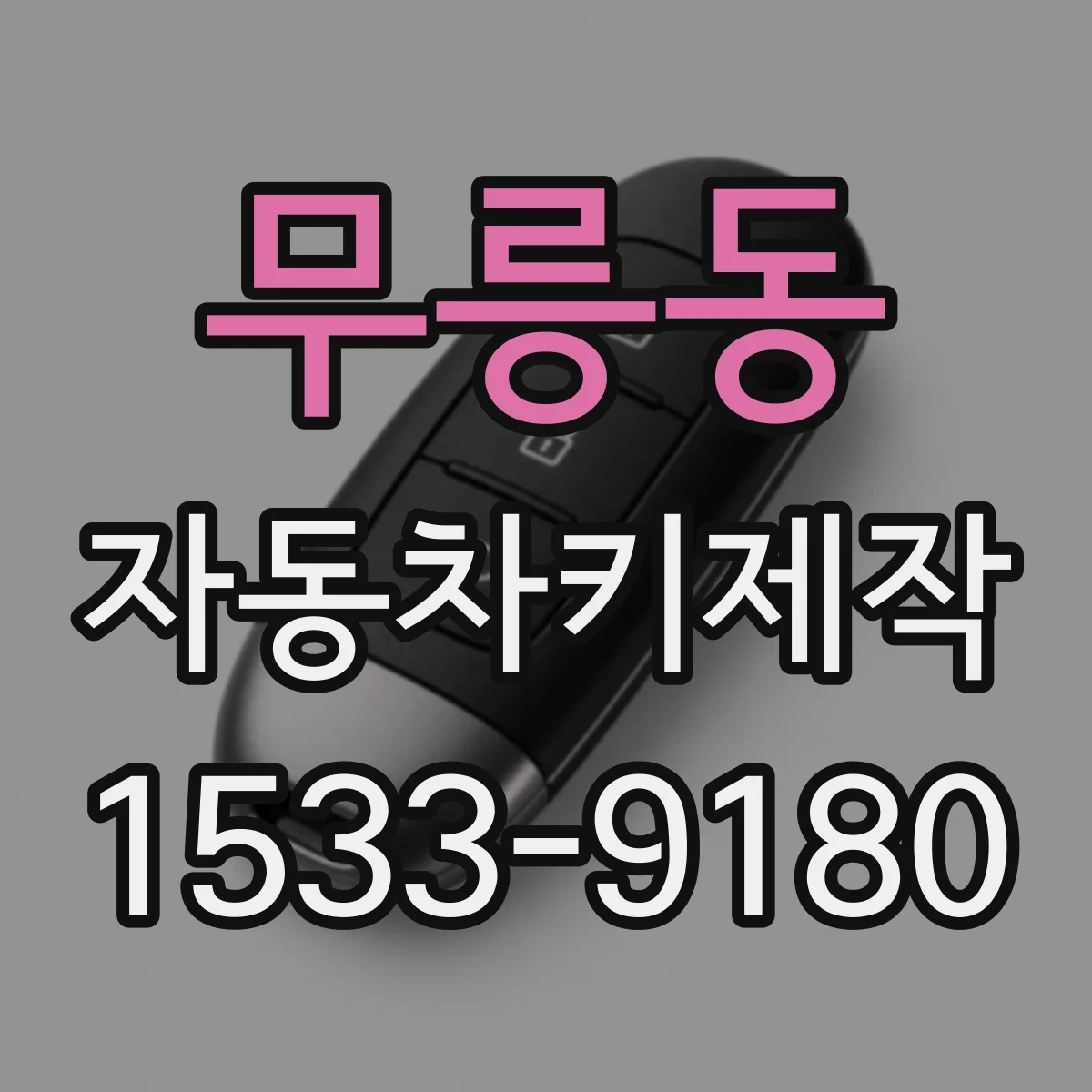 무릉동 자동차키제작