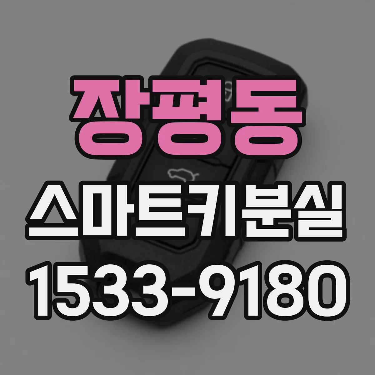 장평동 스마트키분실