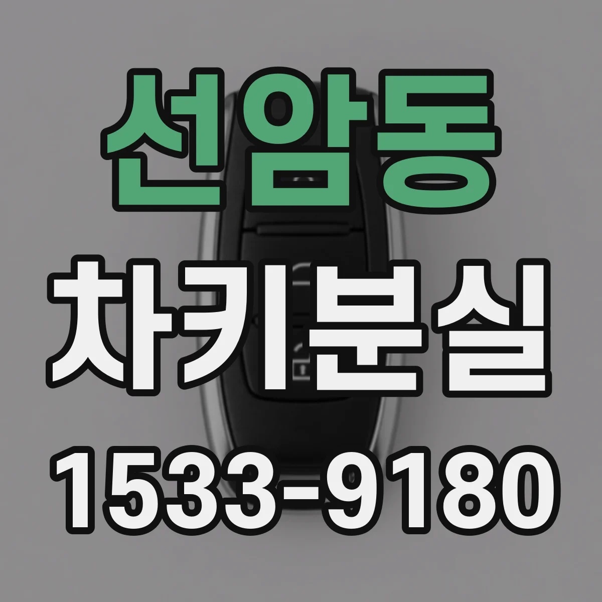 선암동 차키분실
