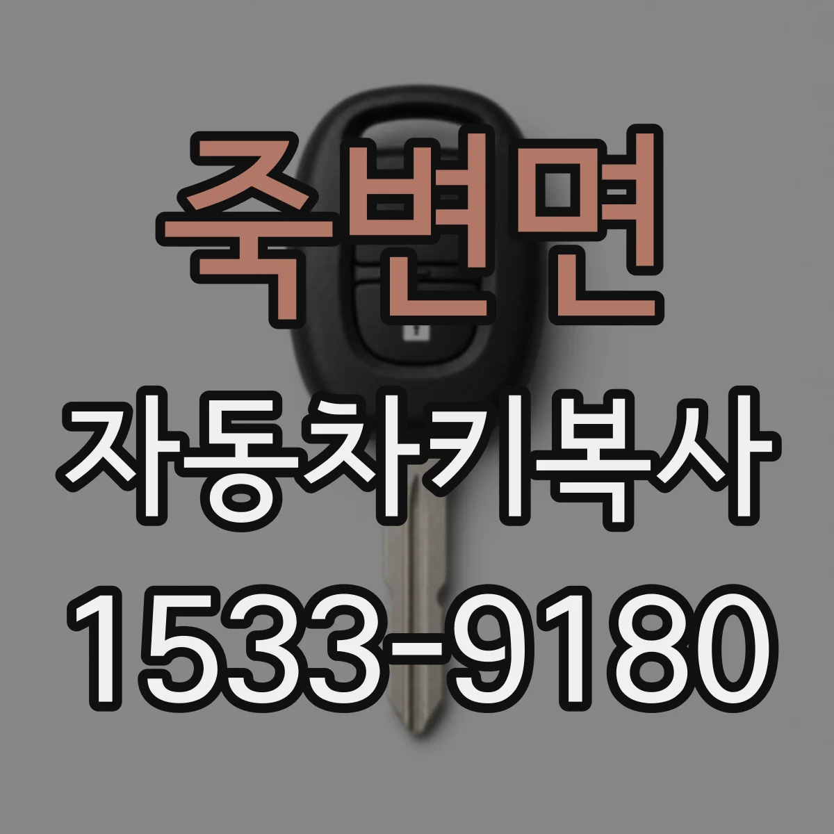 죽변면 자동차키복사