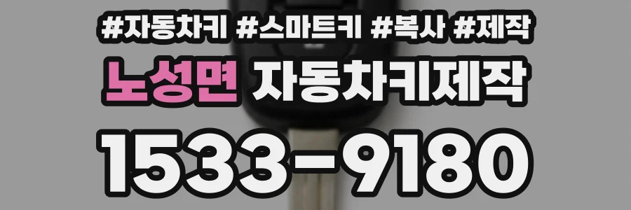 노성면 자동차키제작