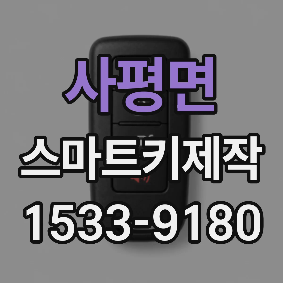 사평면 스마트키제작