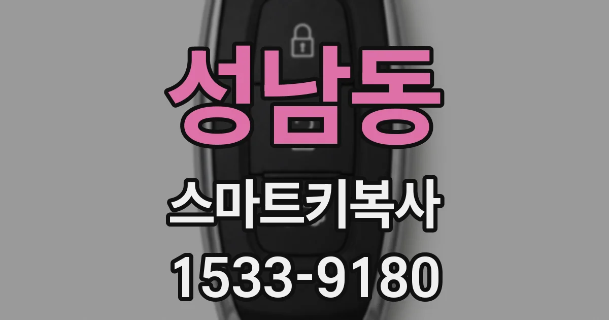 성남동 스마트키복사