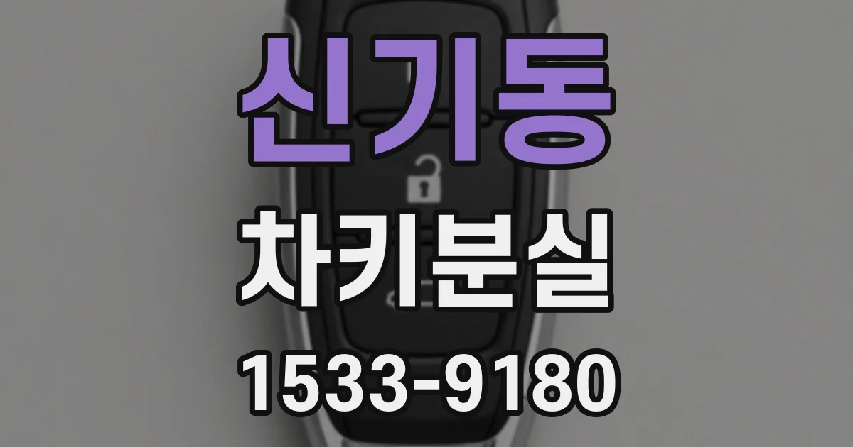 신기동 차키분실