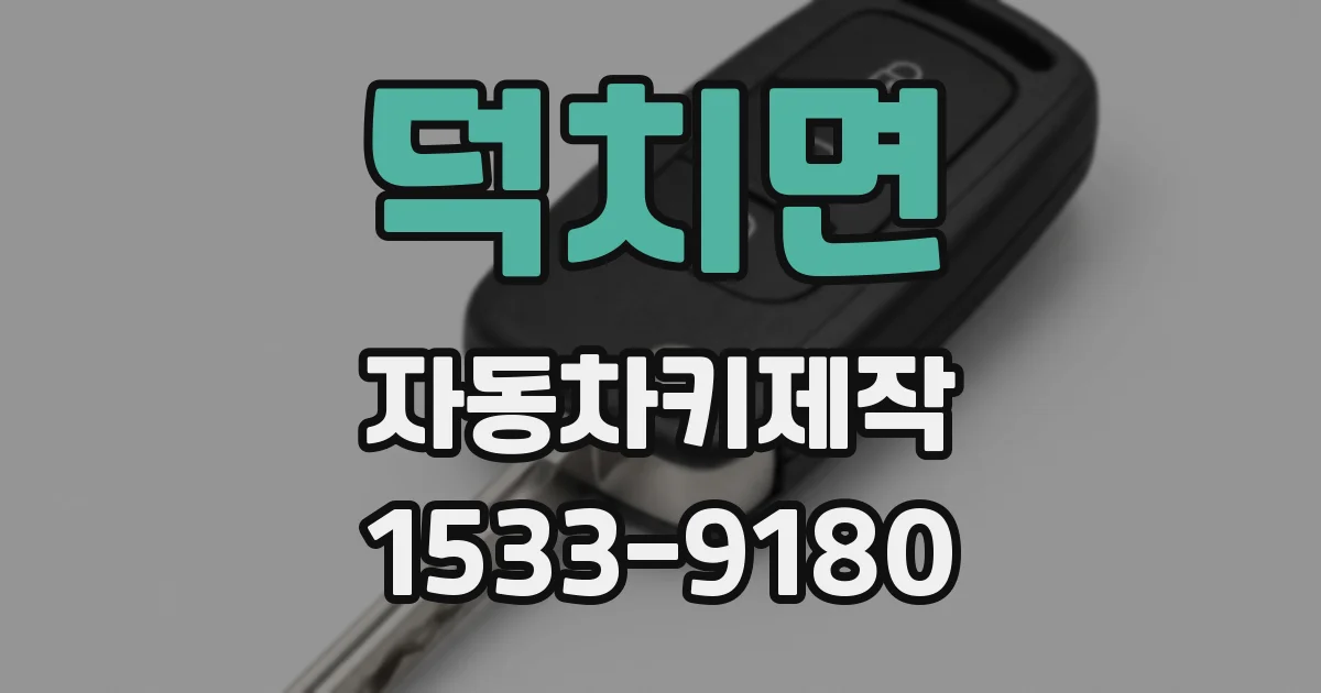 덕치면 자동차키제작
