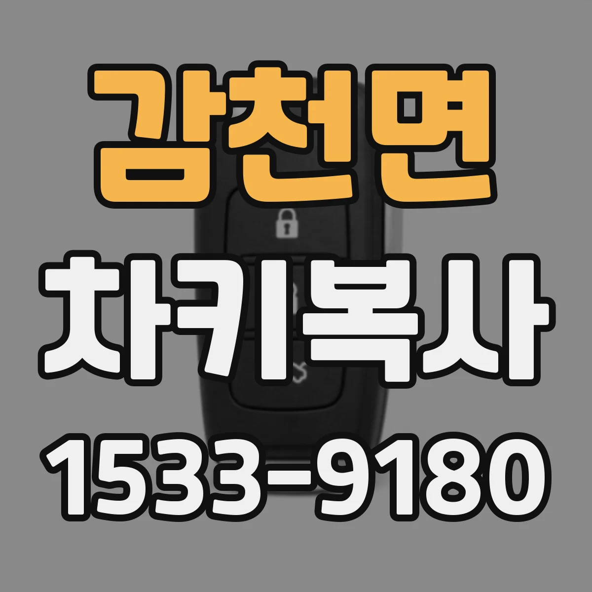 감천면 차키복사