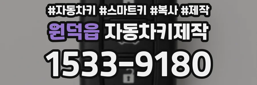 원덕읍 자동차키제작