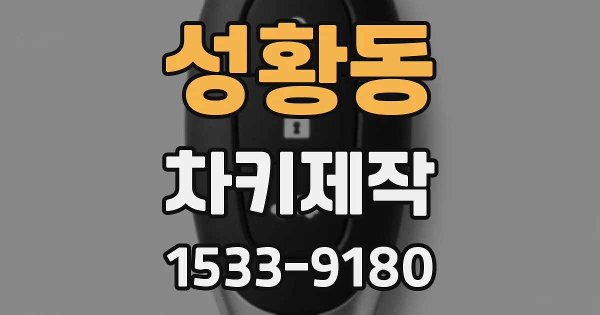 성황동 차키제작