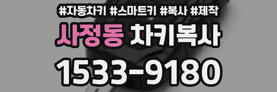 사정동 차키복사