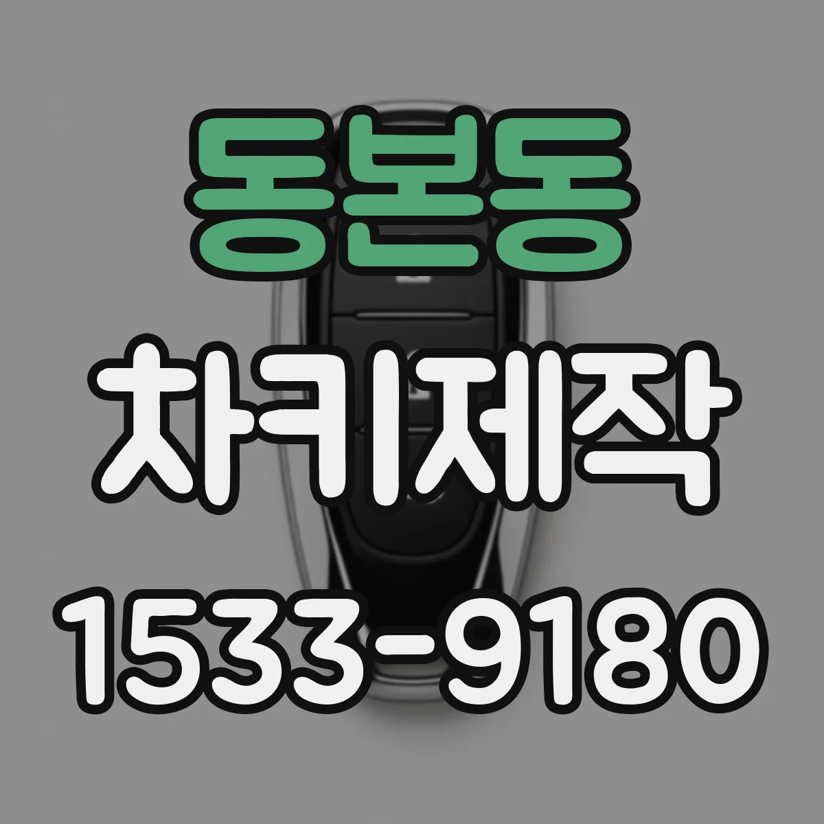 동본동 차키제작