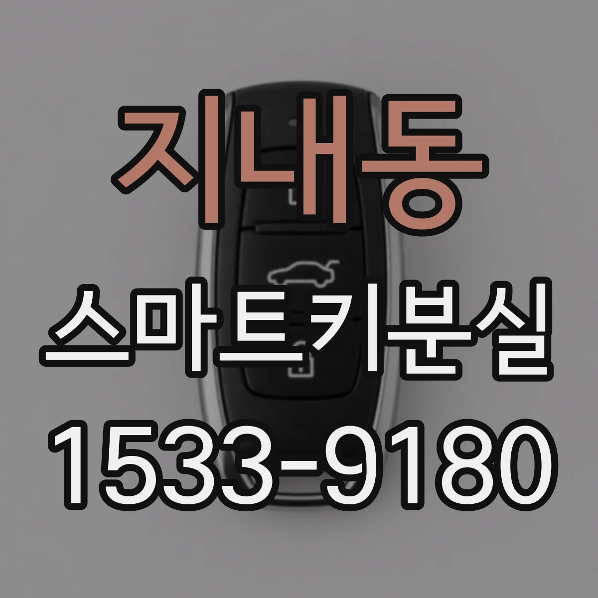 지내동 스마트키분실