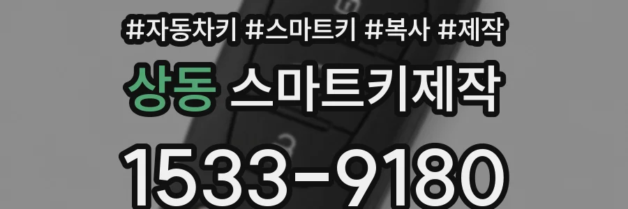 상동 스마트키제작