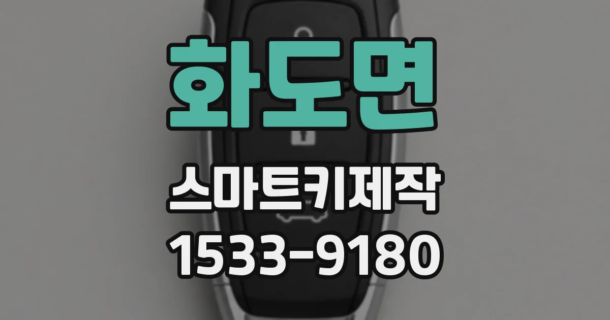화도면 스마트키제작