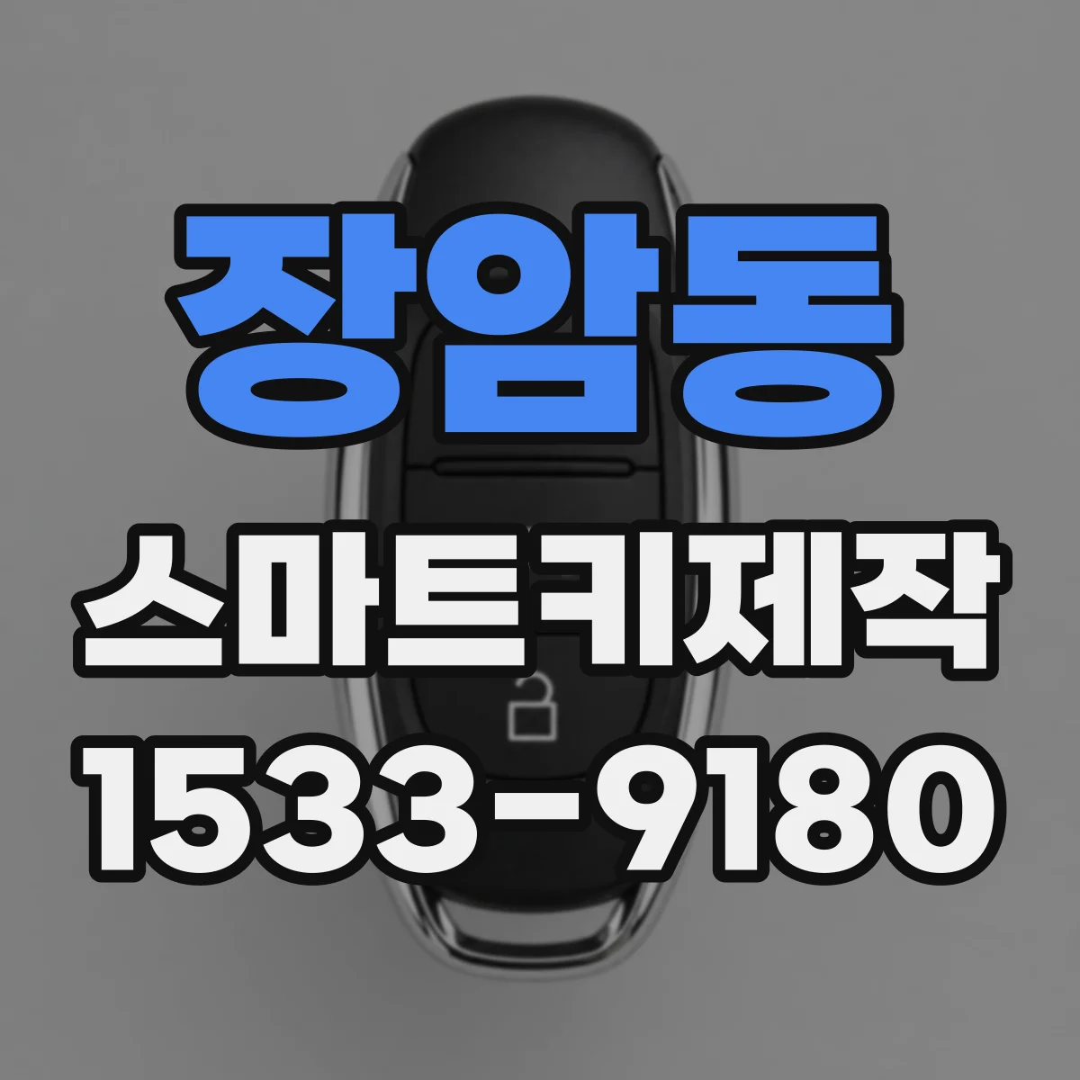 장암동 스마트키제작