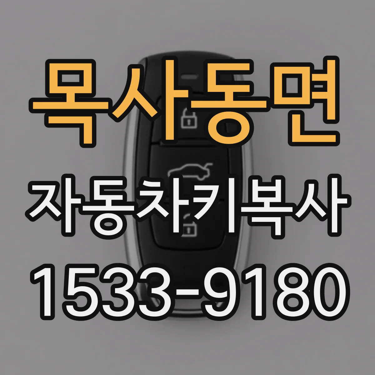 목사동면 자동차키복사