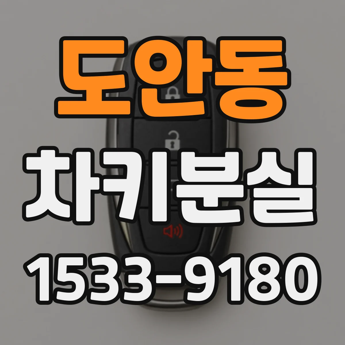 도안동 차키분실