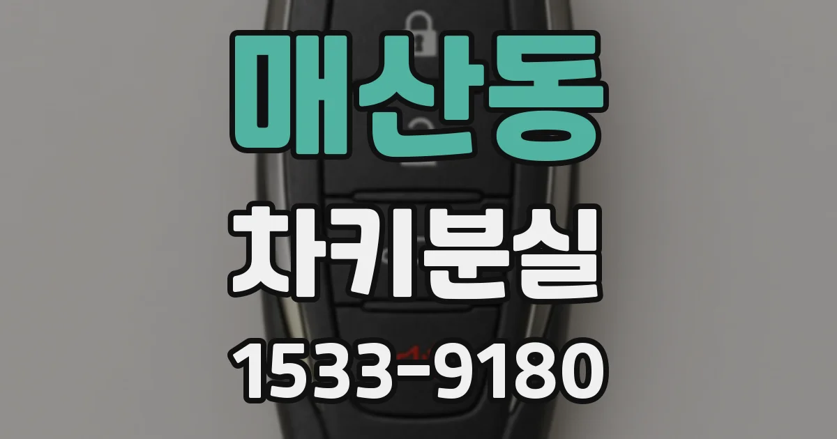매산동 차키분실