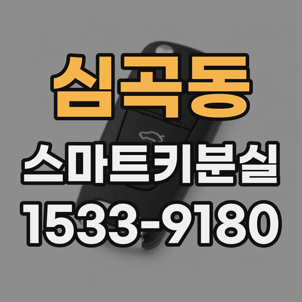 심곡동 스마트키분실