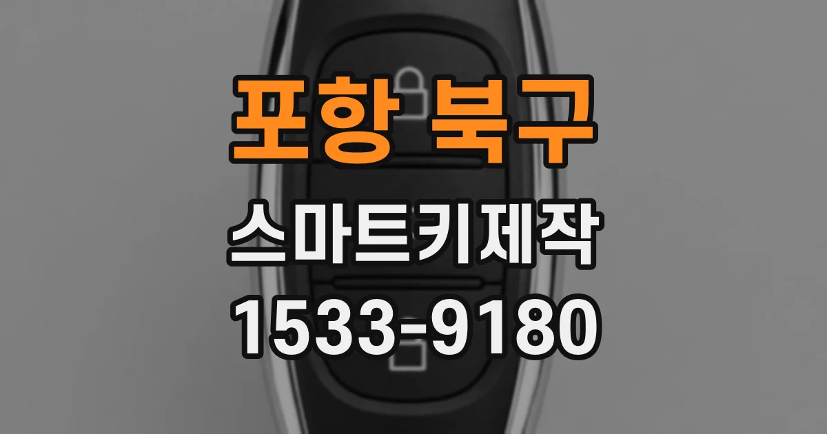 포항 북구 스마트키제작