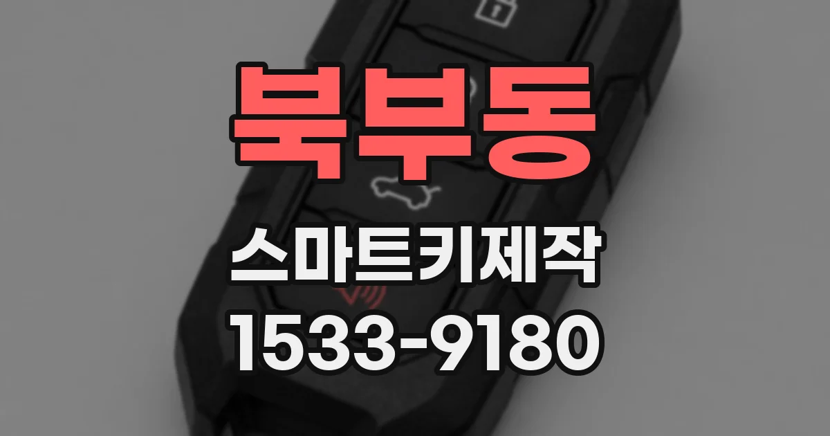 북부동 스마트키제작