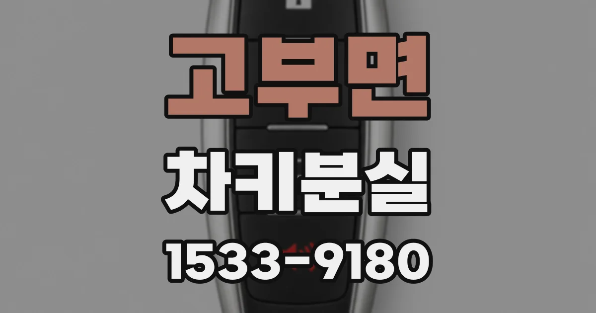 고부면 차키분실