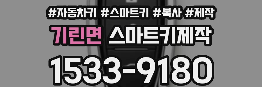 기린면 스마트키제작